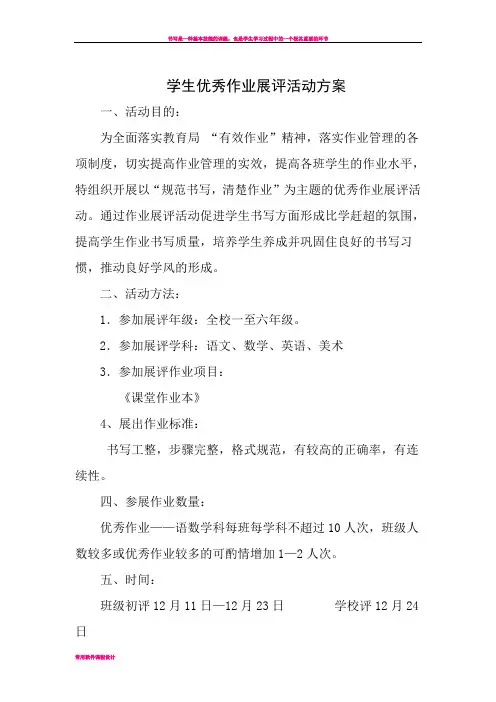 学生优秀作业展评活动方案方案