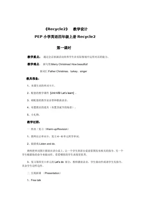 PEP小学英语四年级上册Recycle2教学设计