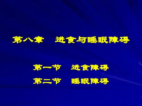 8章进食与睡眠障碍