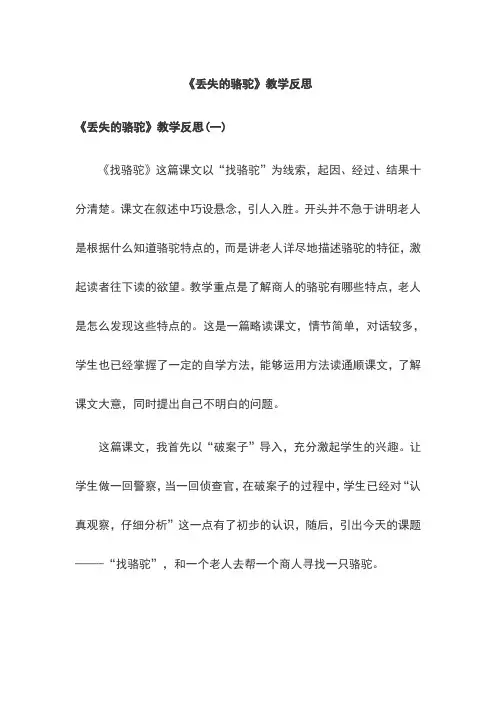 《丢失的骆驼》教学反思