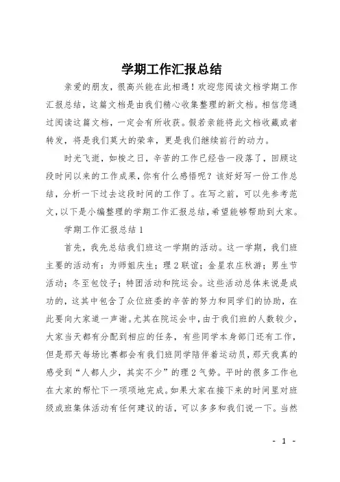 学期工作汇报总结