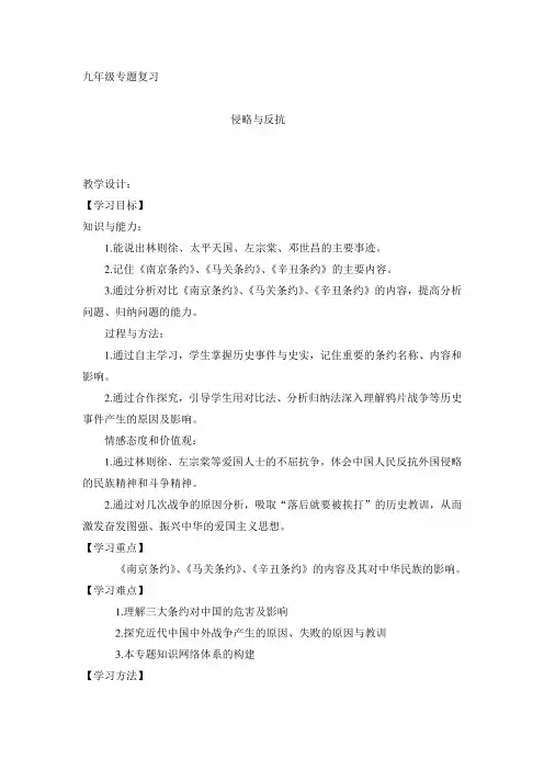 最新部编人教版初中历史中国近代史复习《侵略与反抗》教学设计