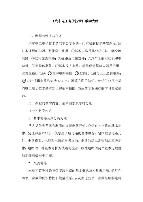 《汽车电工电子技术》教学大纲