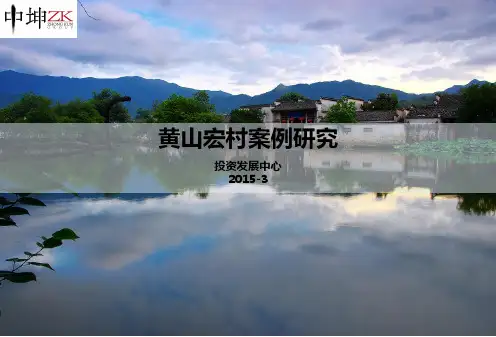 黄山 宏村 案例研究