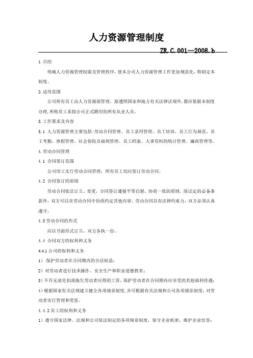 人力资源管理制度