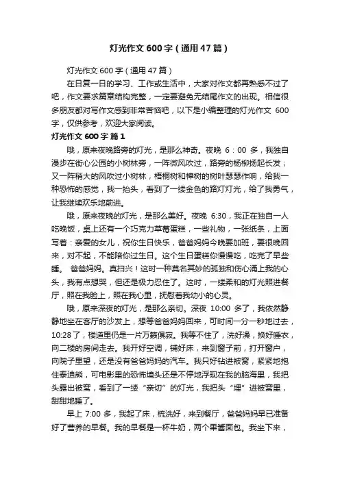 灯光作文600字（通用47篇）