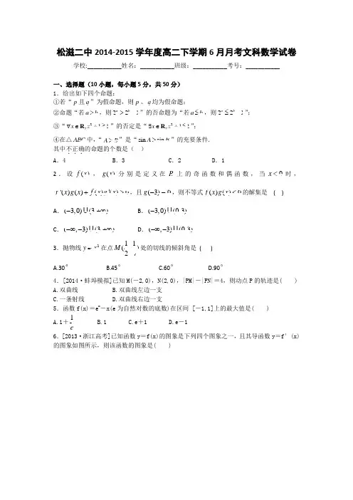 湖北省松滋市第二中学2014-2015学年高二6月月考数学文试题 Word版含答案