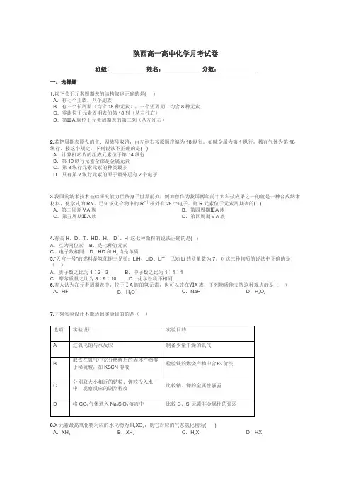 陕西高一高中化学月考试卷带答案解析
