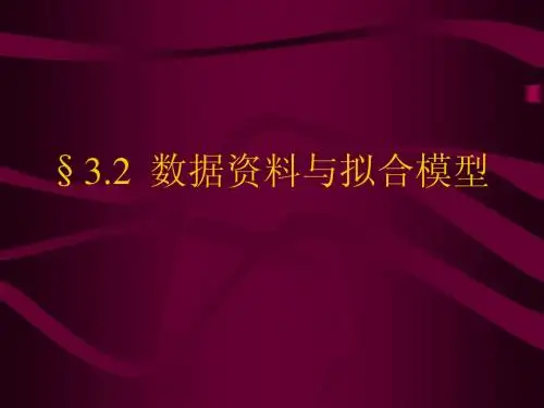 §3.2 数据资料与拟合模型