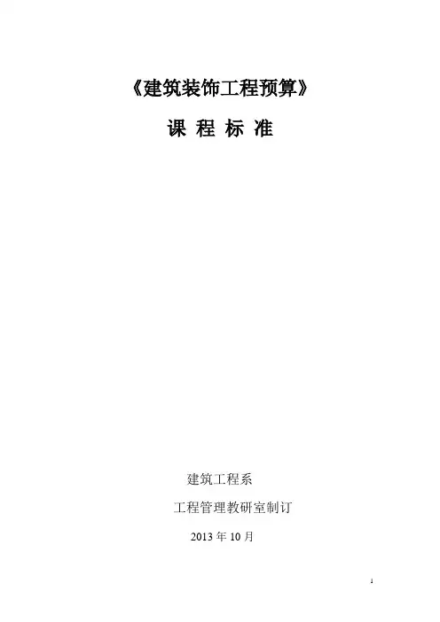 建筑装饰工程预算课程标准编制