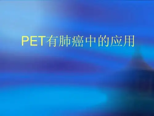 PET在肺癌中的应用