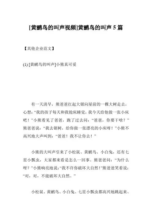 [黄鹂鸟的叫声视频]黄鹂鸟的叫声5篇