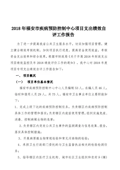 2018年福安市疾病预防控制中心项目支出绩效自评工作报告 .doc