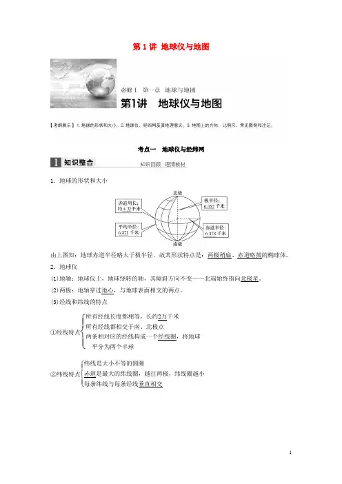 【步步高】2017版高考地理大一轮复习 第1章 地球与地图 第1讲 地球仪与地图讲义 湘教版必修1