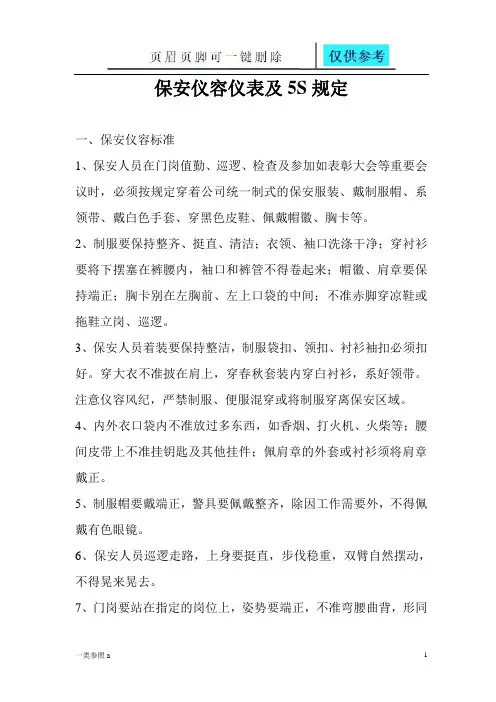 保安仪容仪表及5S规定(相关材料)