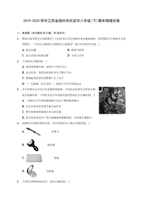 2019-2020学年江苏省扬州市仪征市八年级(下)期末物理试卷