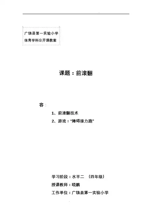 小学体育公开课《前滚翻》教学设计