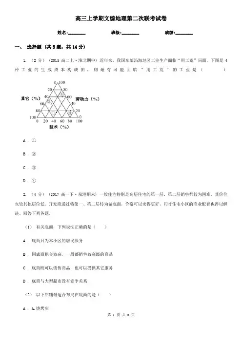 高三上学期文综地理第二次联考试卷