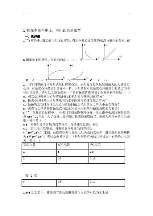 鲁教版五四制物理九年级上册 第十三章 第1节 探究电流与电压电阻的关系 同步测试题无答案