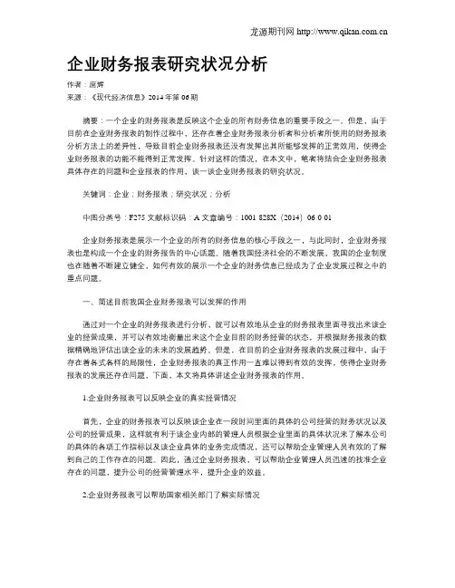 企业财务报表研究状况分析