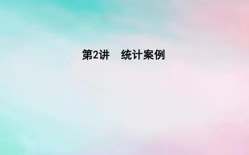 2019届高考数学二轮复习第一篇专题七概率与统计第2讲统计案例课件理