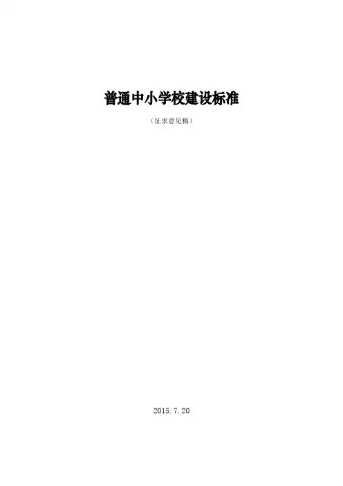 普通中小学校建设标准