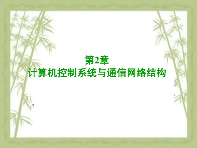 建筑设备自动化 第2章