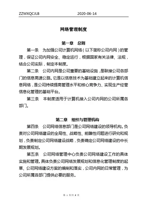 公司网络管理制度