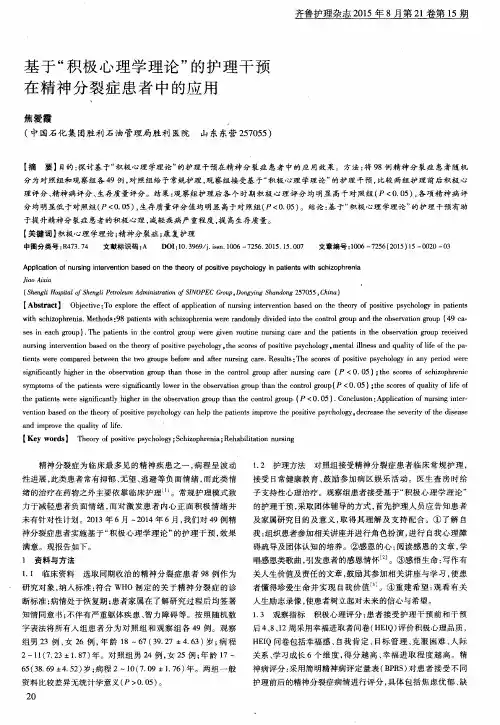 基于“积极心理学理论”的护理干预在精神分裂症患者中的应用