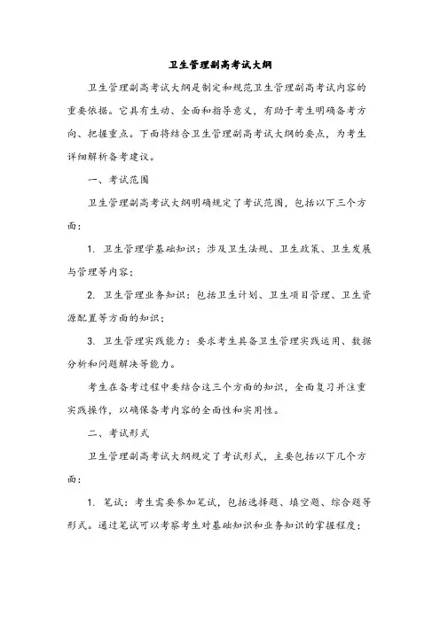 卫生管理副高考试大纲