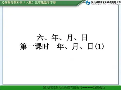 第一课时 年、月、日(1)