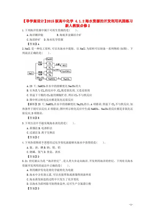 【导学案设计】2015版高中化学 4.1.2海水资源的开发利用巩固练习 新人教版必修2