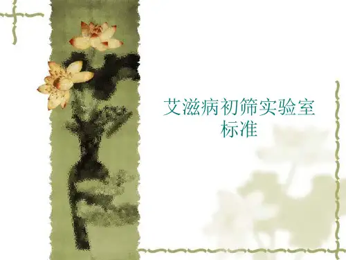 艾滋病初筛实验室标准