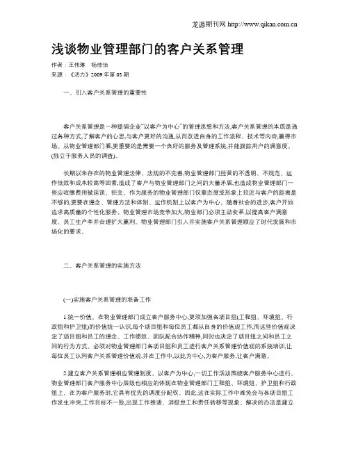 浅谈物业管理部门的客户关系管理