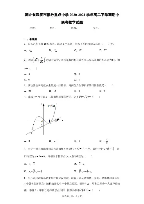 湖北省武汉市部分重点中学2020-2021学年高二下学期期中联考数学试题