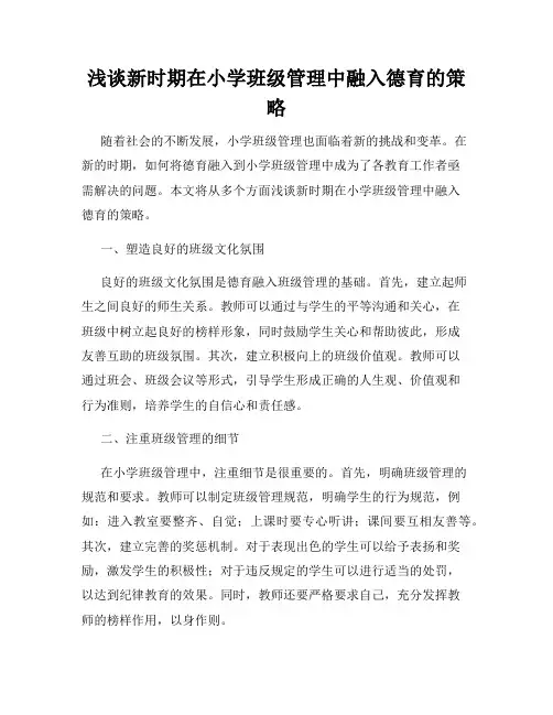 浅谈新时期在小学班级管理中融入德育的策略