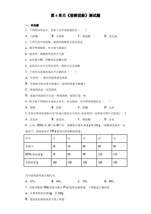 沪教版(全国)化学九年级下册第6单元《溶解现象》测试题(含答案)