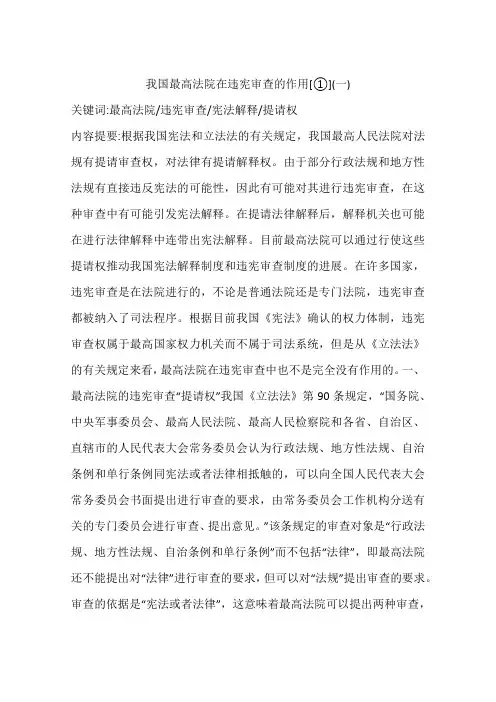 我国最高法院在违宪审查的作用[①](一)