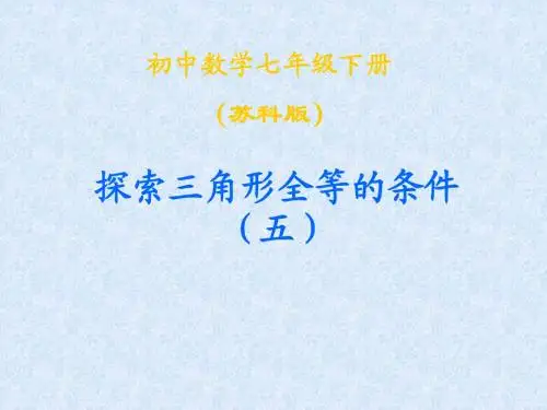 七年级数学探索三角形全等的条件5(1)
