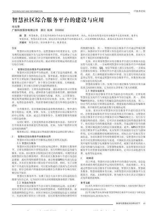 智慧社区综合服务平台的建设与应用