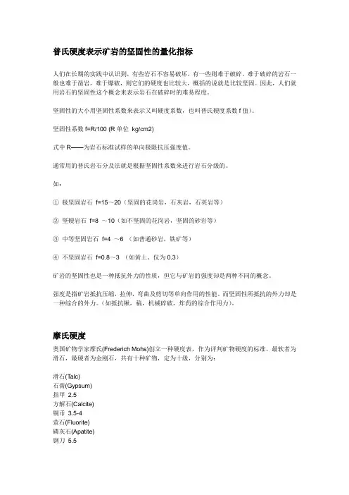 岩石的摩氏硬度与普氏硬度