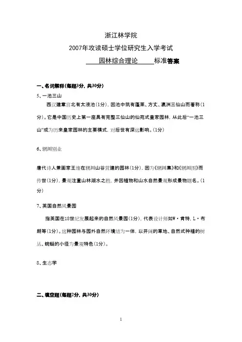 浙江农林大学风景园林综合理论2007答案年考研专业课初试真题