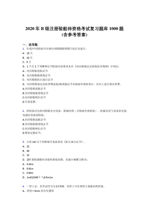 2020年B级注册验船师资格考试复习题库1000题BR(含参考答案)