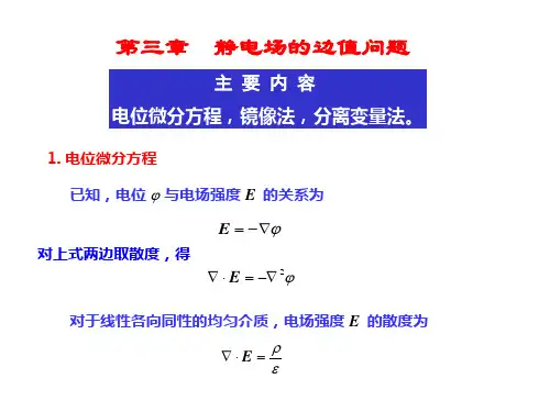 第3章静电场的边值问题详解