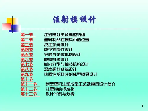 塑料及模具设计教程:注射模设计详解