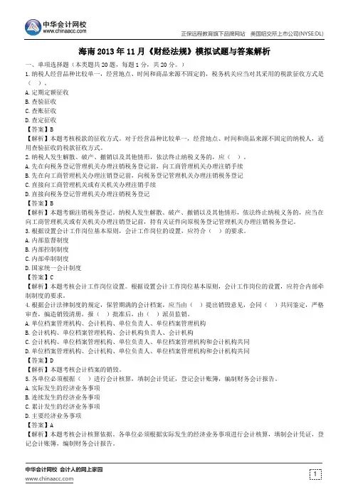 海南2013年11月《财经法规》模拟试题与答案解析