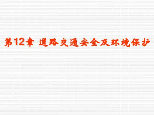 第12章+道路交通安全及环境保护