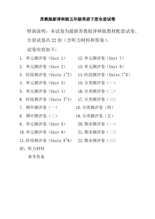 新苏教版5五年级英语下册全册单元测试卷含期中期末试题全套共22份含听力材料和答案【最新】