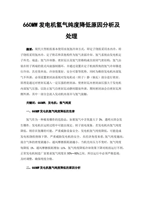 660MW发电机氢气纯度降低原因分析及处理
