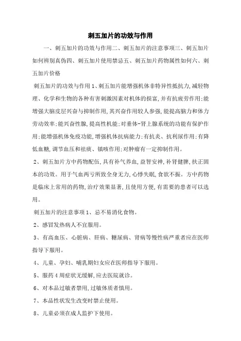 刺五加片的功效与作用